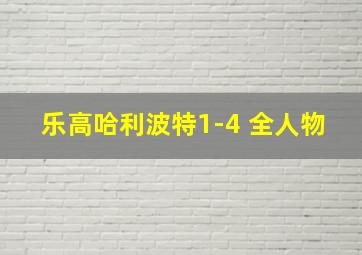 乐高哈利波特1-4 全人物